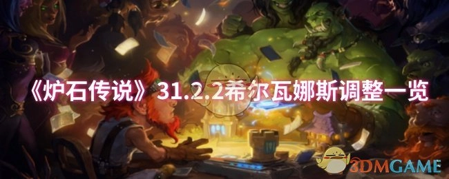 快来看看《炉石传说》31.2.2版本希尔瓦娜斯的调整详情