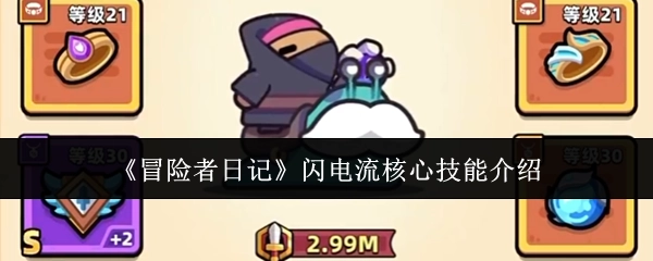 《冒险者日记》闪电流关键技能说明