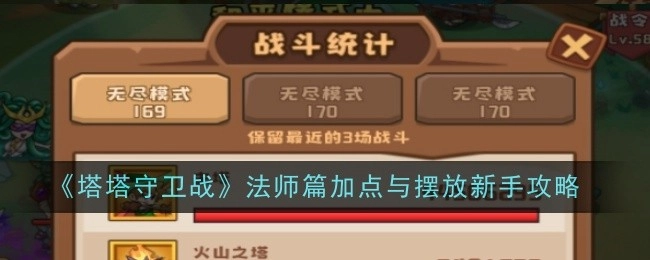《塔塔守卫战》新手攻略之法师篇加点与摆放