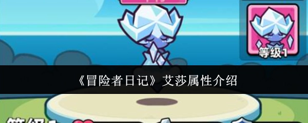 《冒险者日记》中艾莎的属性介绍