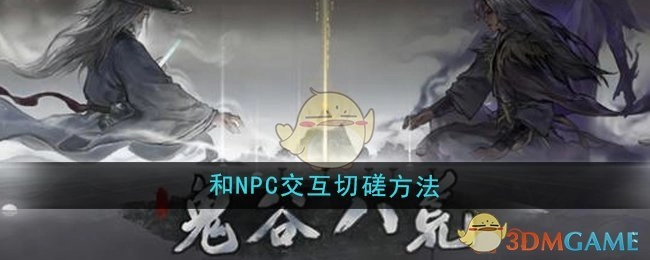 《鬼谷八荒》里与NPC进行交互切磋的方式
