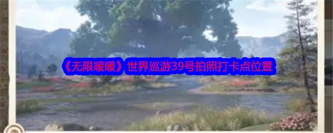 《无限暖暖》世界巡游第39号拍照打卡点在何处