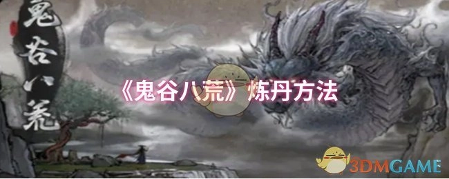 《鬼谷八荒》里的炼丹方式