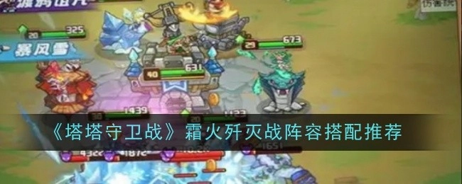 《塔塔守卫战》霜火歼灭战的阵容搭配推荐
