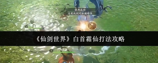 《仙剑世界》中白首霜仙的打法攻略