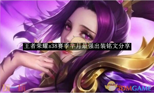 《王者荣耀》s38赛季芈月出装铭文最强搭配分享
