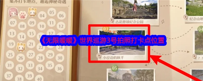 《无限暖暖》世界巡游3号拍照打卡地点在哪