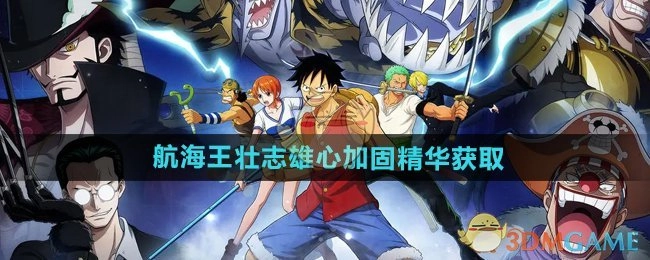 《航海王壮志雄心》中加固精华的获取方式