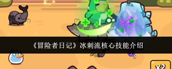 《冒险者日记》冰刺流关键技能说明