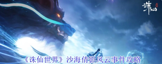 《诛仙世界》之沙海倩影风云事件攻略解析