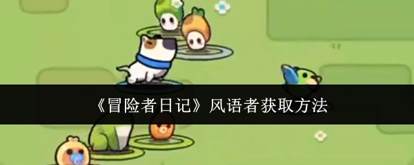 《冒险者日记》中风语者的获取方式