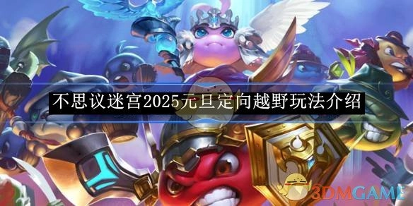 《不思议迷宫》2025年元旦定向越野玩法说明