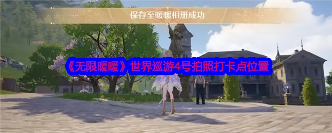《无限暖暖》世界巡游4号拍照打卡地点位置在哪