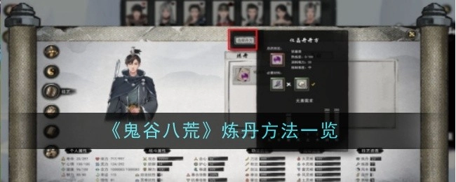 一文了解《鬼谷八荒》的炼丹方法