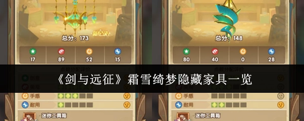 《剑与远征》霜雪绮梦系列隐藏家具全展示