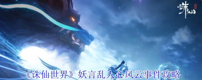 《诛仙世界》妖言乱人心风云事件的详细攻略