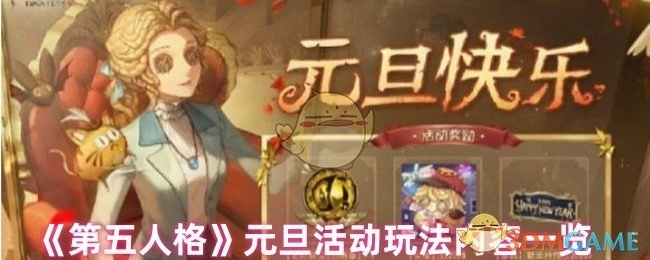 《第五人格》元旦活动玩法详细内容介绍