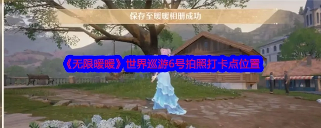 《无限暖暖》世界巡游6号拍照打卡地点在哪