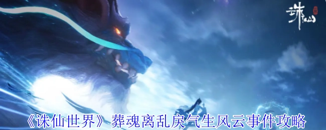 《诛仙世界》中葬魂离乱戾气生风云事件的详细攻略