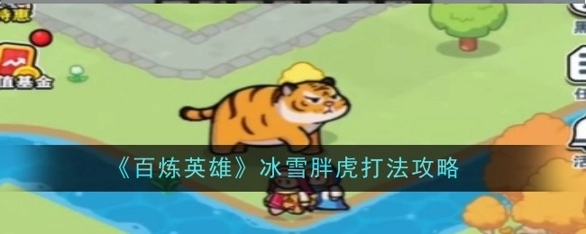 《百炼英雄》中冰雪胖虎的打法攻略