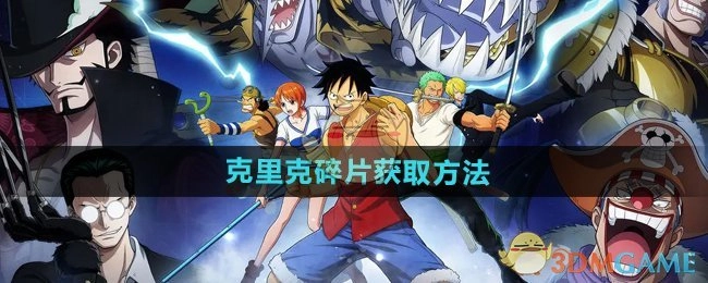 《航海王壮志雄心》里克里克碎片的获取方式
