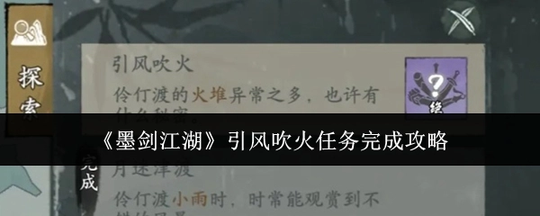《墨剑江湖》引风吹火任务通关指南