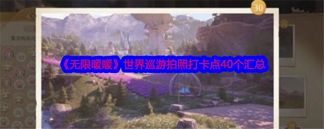 《无限暖暖》世界巡游40个拍照打卡点全汇总