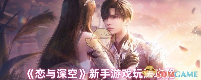 新手必看！《恋与深空》游戏玩法攻略