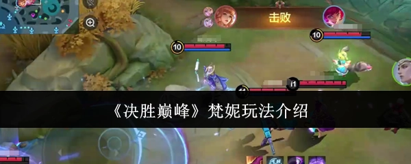 《决胜巅峰》梵妮玩法详细说明