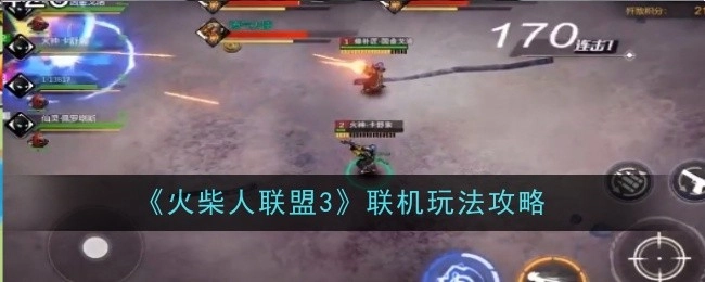 《火柴人联盟3》的联机玩法攻略