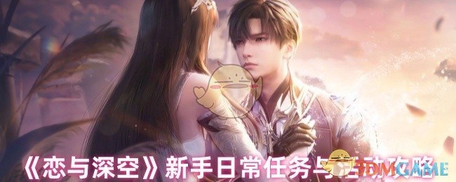 《恋与深空》新手必知：日常任务与活动攻略