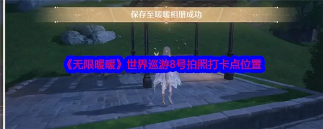 《无限暖暖》世界巡游中8号拍照打卡点的具体位置