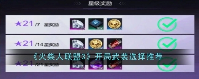 《火柴人联盟3》开局武装挑选推荐