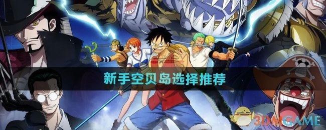 《航海王壮志雄心》新手空贝岛挑选建议
