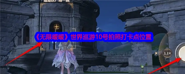 《无限暖暖》世界巡游中10号拍照打卡点的具体位置