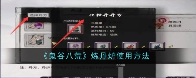 《鬼谷八荒》中炼丹炉的使用方式