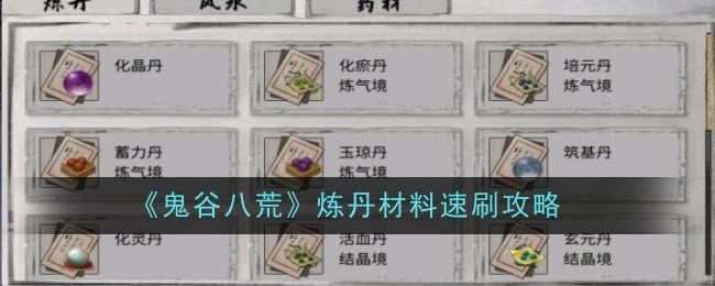 快速获取《鬼谷八荒》炼丹材料的攻略