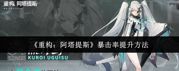 《重构：阿塔提斯》里暴击率的提升方式