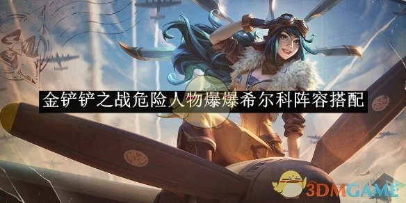 《金铲铲之战》中危险人物爆爆与希尔科的阵容搭配攻略