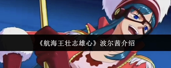 《航海王壮志雄心》中波尔茜的介绍