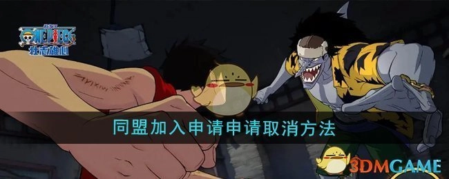 《航海王壮志雄心》同盟加入申请的取消方法