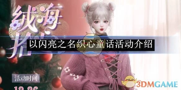 《以闪亮之名》织心童话活动相关介绍