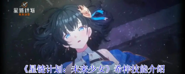 《星链计划：未来少女》中希梓的技能讲解