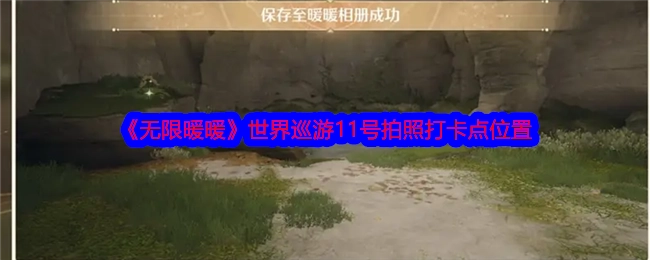 《无限暖暖》世界巡游中11号拍照打卡点所处位置