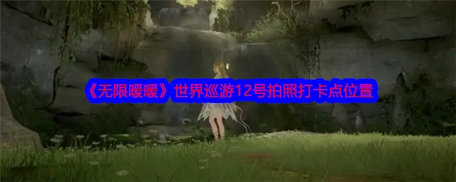 《无限暖暖》世界巡游中12号拍照打卡点的具体位置