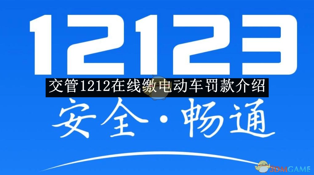《关于在交管12123上缴纳电动车罚款的说明》