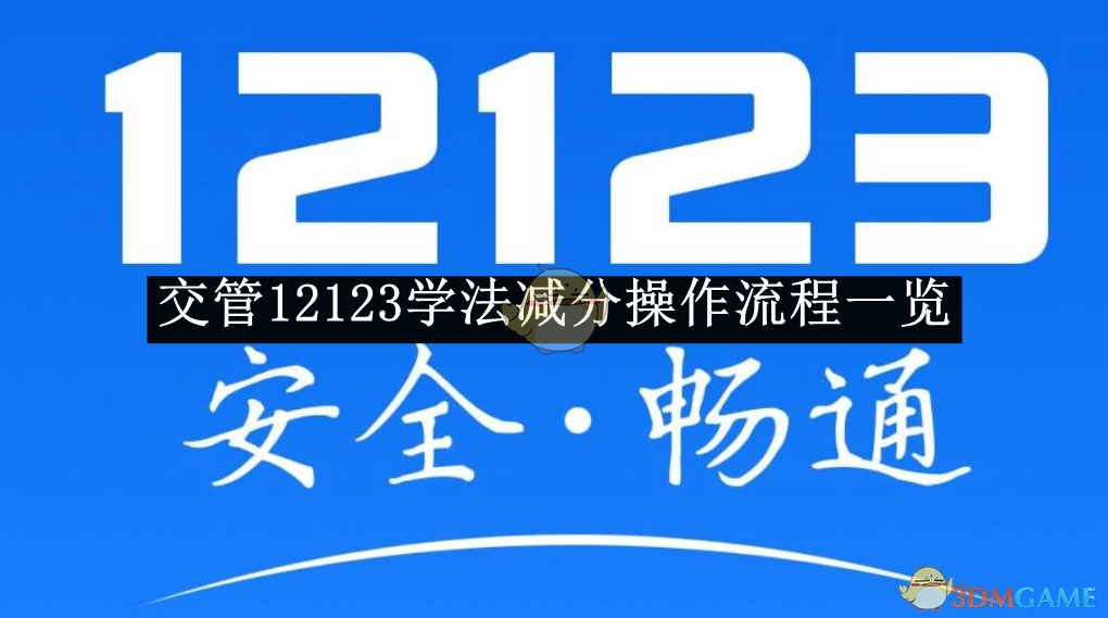 《交管12123》学法减分操作流程全解析