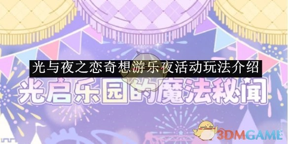 《光与夜之恋》奇想游乐夜活动的玩法说明