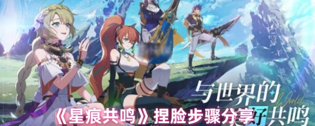 《星痕共鸣》捏脸流程分享