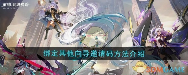 《重构：阿塔提斯》绑定其他向导邀请码的方式讲解